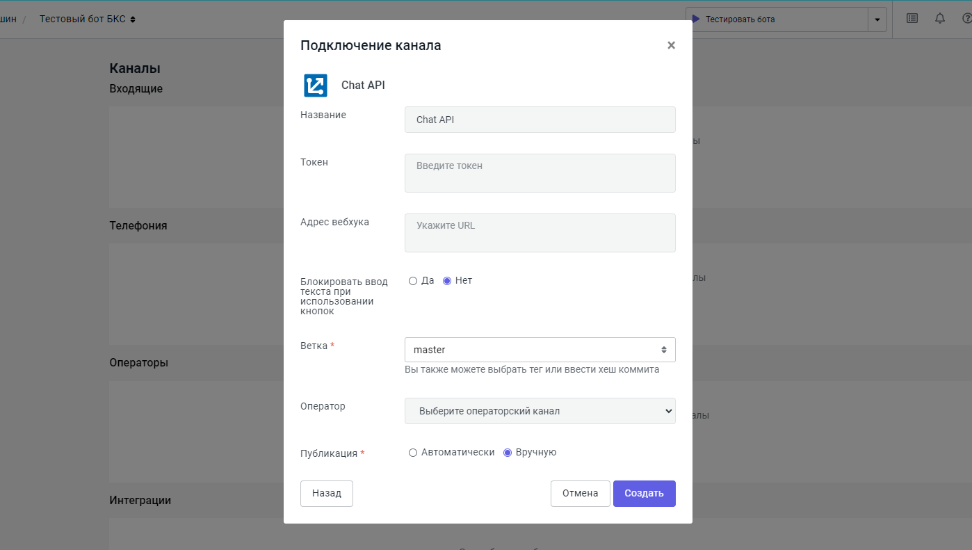 Создать подключение по ChatApi.png